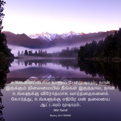 Picture 03 - யோபு 16:4 TAMIRV - உங்களைப்போல - Bible Verse Picture