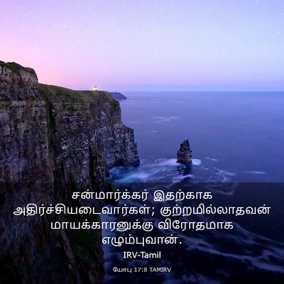 Picture 03 - யோபு 17:8 TAMIRV - சன்மார்க்கர் - Bible Verse Picture