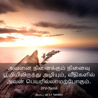 Picture 03 - யோபு 18:17 TAMIRV - அவனை நினைக்கும் - Bible Verse Picture