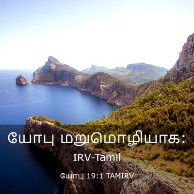 Picture 03 - யோபு 19:1 TAMIRV - யோபு - Bible Verse Picture