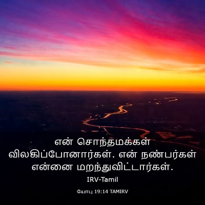 Picture 03 - யோபு 19:14 TAMIRV - என் சொந்தமக்கள் - Bible Verse Picture