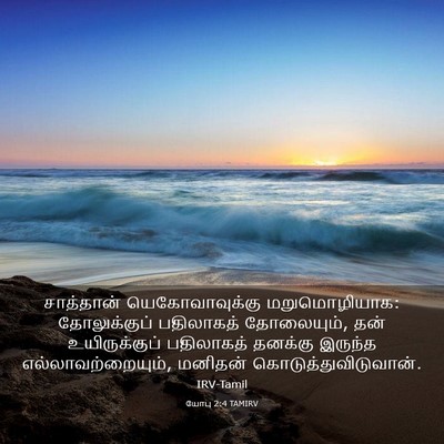 Picture 03 - யோபு 2:4 TAMIRV - சாத்தான் - Bible Verse Picture