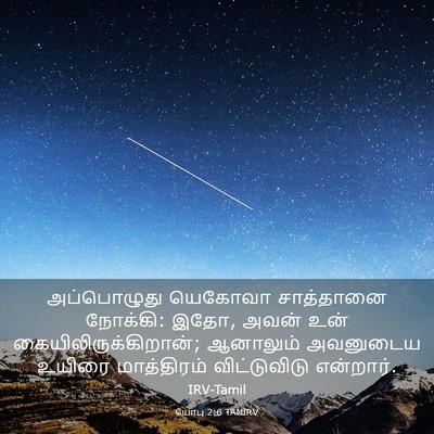 Picture 03 - யோபு 2:6 TAMIRV - அப்பொழுது யெகோவா - Bible Verse Picture