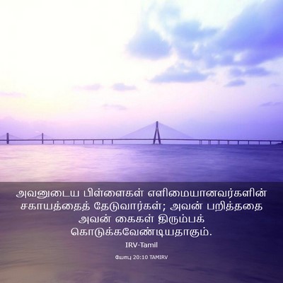 Picture 03 - யோபு 20:10 TAMIRV - அவனுடைய பிள்ளைகள் - Bible Verse Picture