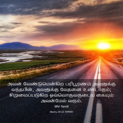 Picture 03 - யோபு 20:22 TAMIRV - அவன் - Bible Verse Picture
