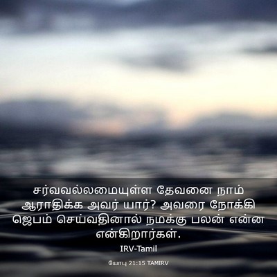 Picture 03 - யோபு 21:15 TAMIRV - சர்வவல்லமையுள்ள - Bible Verse Picture