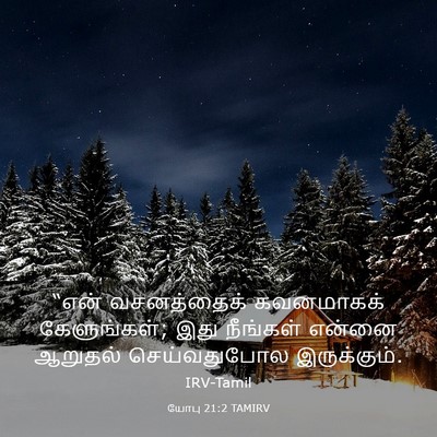 Picture 03 - யோபு 21:2 TAMIRV - “என் வசனத்தைக் - Bible Verse Picture