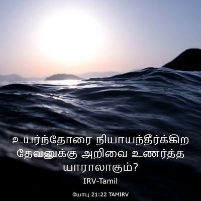 Picture 03 - யோபு 21:22 TAMIRV - உயர்ந்தோரை - Bible Verse Picture