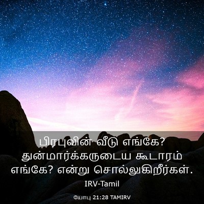 Picture 03 - யோபு 21:28 TAMIRV - பிரபுவின் வீடு - Bible Verse Picture