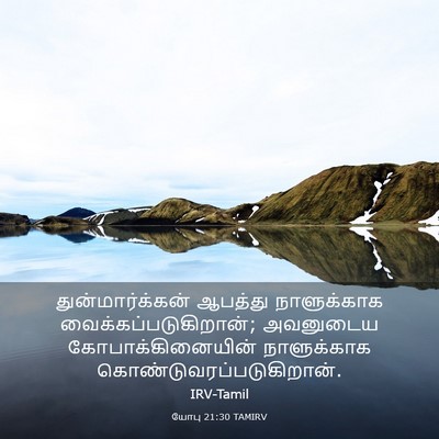 Picture 03 - யோபு 21:30 TAMIRV - துன்மார்க்கன் - Bible Verse Picture