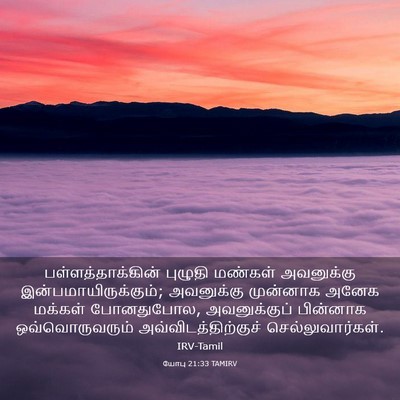 Picture 03 - யோபு 21:33 TAMIRV - பள்ளத்தாக்கின் - Bible Verse Picture