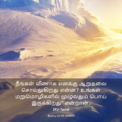 Picture 03 - யோபு 21:34 TAMIRV - நீங்கள் வீணாக - Bible Verse Picture