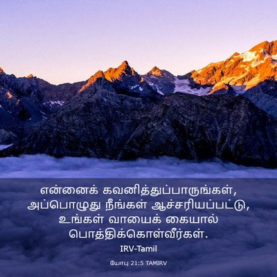 Picture 03 - யோபு 21:5 TAMIRV - என்னைக் - Bible Verse Picture