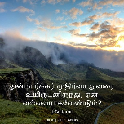 Picture 03 - யோபு 21:7 TAMIRV - துன்மார்க்கர் - Bible Verse Picture