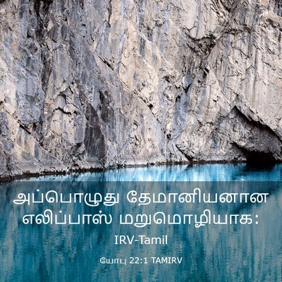 Picture 03 - யோபு 22:1 TAMIRV - அப்பொழுது - Bible Verse Picture