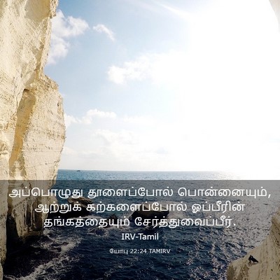 Picture 03 - யோபு 22:24 TAMIRV - அப்பொழுது - Bible Verse Picture