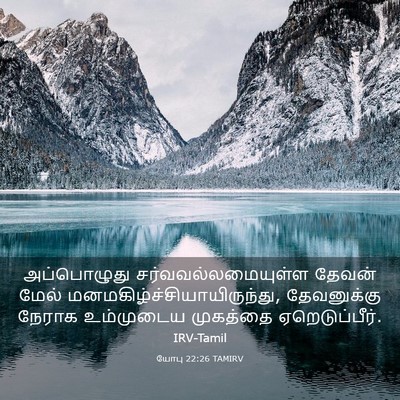 Picture 03 - யோபு 22:26 TAMIRV - அப்பொழுது - Bible Verse Picture