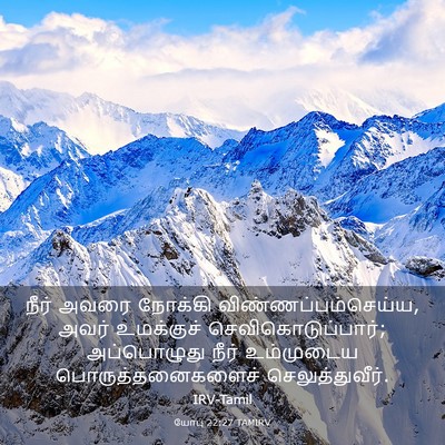 Picture 03 - யோபு 22:27 TAMIRV - நீர் அவரை நோக்கி - Bible Verse Picture
