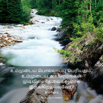 Picture 03 - யோபு 22:5 TAMIRV - உம்முடைய - Bible Verse Picture