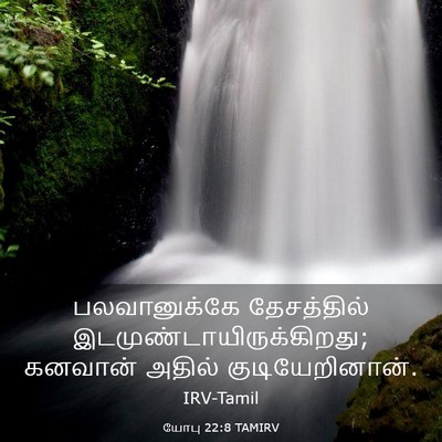 Picture 03 - யோபு 22:8 TAMIRV - பலவானுக்கே - Bible Verse Picture