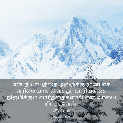 Picture 03 - யோபு 23:4 TAMIRV - என் நியாயத்தை - Bible Verse Picture
