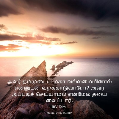 Picture 03 - யோபு 23:6 TAMIRV - அவர் தம்முடைய மகா - Bible Verse Picture