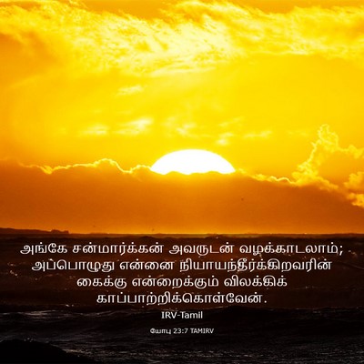 Picture 03 - யோபு 23:7 TAMIRV - அங்கே - Bible Verse Picture