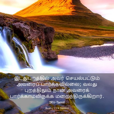 Picture 03 - யோபு 23:9 TAMIRV - இடதுபுறத்தில் - Bible Verse Picture