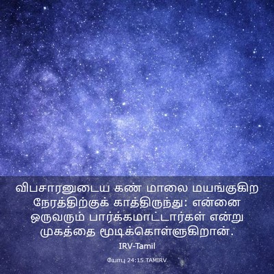 Picture 03 - யோபு 24:15 TAMIRV - விபசாரனுடைய கண் - Bible Verse Picture