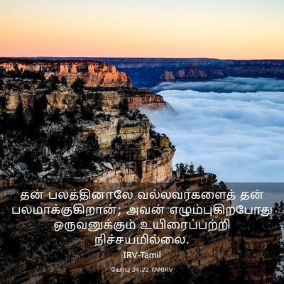 Picture 03 - யோபு 24:22 TAMIRV - தன் பலத்தினாலே - Bible Verse Picture