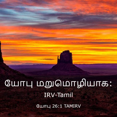 Picture 03 - யோபு 26:1 TAMIRV - யோபு - Bible Verse Picture