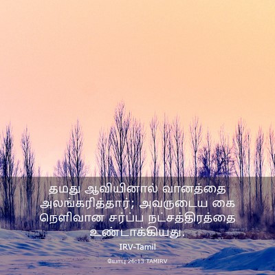 Picture 03 - யோபு 26:13 TAMIRV - தமது ஆவியினால் - Bible Verse Picture