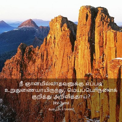 Picture 03 - யோபு 26:3 TAMIRV - நீ - Bible Verse Picture