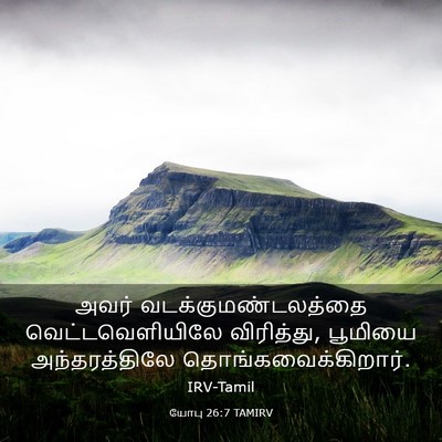 Picture 03 - யோபு 26:7 TAMIRV - அவர் - Bible Verse Picture