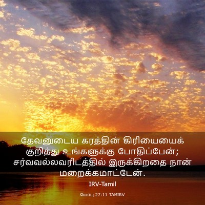 Picture 03 - யோபு 27:11 TAMIRV - தேவனுடைய கரத்தின் - Bible Verse Picture