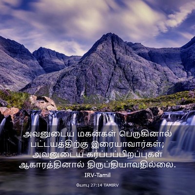 Picture 03 - யோபு 27:14 TAMIRV - அவனுடைய மகன்கள் - Bible Verse Picture
