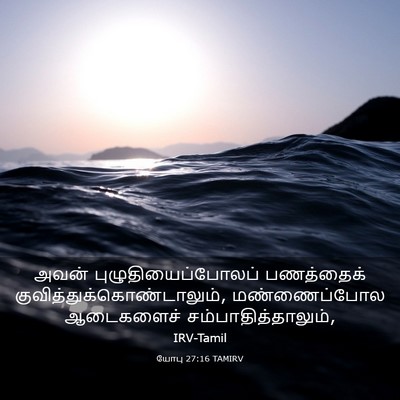 Picture 03 - யோபு 27:16 TAMIRV - அவன் - Bible Verse Picture