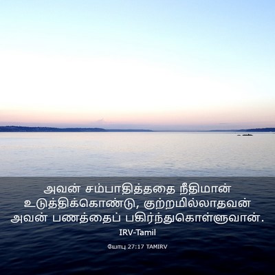 Picture 03 - யோபு 27:17 TAMIRV - அவன் சம்பாதித்ததை - Bible Verse Picture