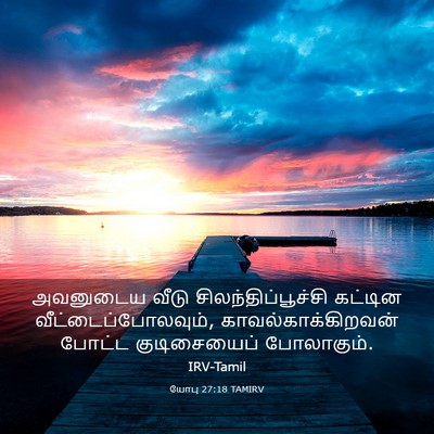Picture 03 - யோபு 27:18 TAMIRV - அவனுடைய வீடு - Bible Verse Picture