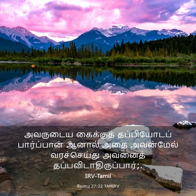 Picture 03 - யோபு 27:22 TAMIRV - அவருடைய கைக்குத் - Bible Verse Picture