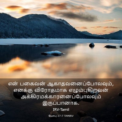 Picture 03 - யோபு 27:7 TAMIRV - என் பகைவன் - Bible Verse Picture