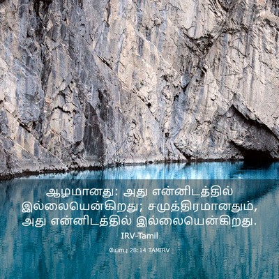 Picture 03 - யோபு 28:14 TAMIRV - ஆழமானது: அது - Bible Verse Picture
