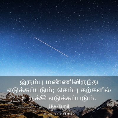 Picture 03 - யோபு 28:2 TAMIRV - இரும்பு - Bible Verse Picture