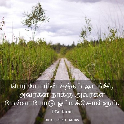 Picture 03 - யோபு 29:10 TAMIRV - பெரியோரின் சத்தம் - Bible Verse Picture