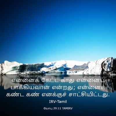 Picture 03 - யோபு 29:11 TAMIRV - என்னைக் கேட்ட - Bible Verse Picture