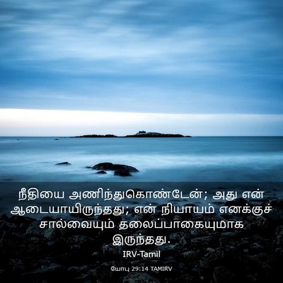 Picture 03 - யோபு 29:14 TAMIRV - நீதியை - Bible Verse Picture