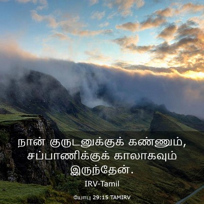 Picture 03 - யோபு 29:15 TAMIRV - நான் - Bible Verse Picture
