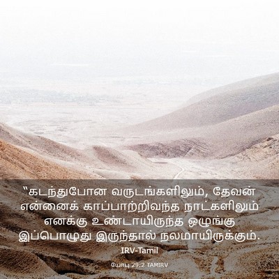 Picture 03 - யோபு 29:2 TAMIRV - “கடந்துபோன - Bible Verse Picture