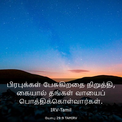 Picture 03 - யோபு 29:9 TAMIRV - பிரபுக்கள் - Bible Verse Picture