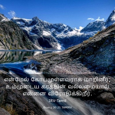 Picture 03 - யோபு 30:21 TAMIRV - என்மேல் - Bible Verse Picture